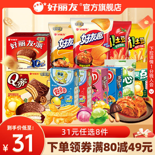 【31元任选8件】好丽友巧克力味派好友趣呀土豆软糖好多鱼嘶哈食 - 封面