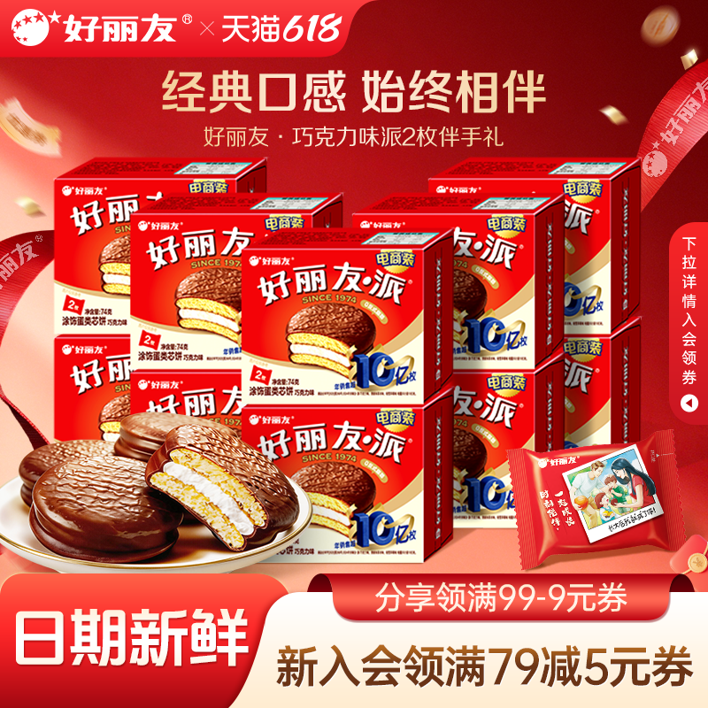 好丽友官方旗舰店巧克力味派2枚装伴手礼结婚庆零食生日宴聚点心