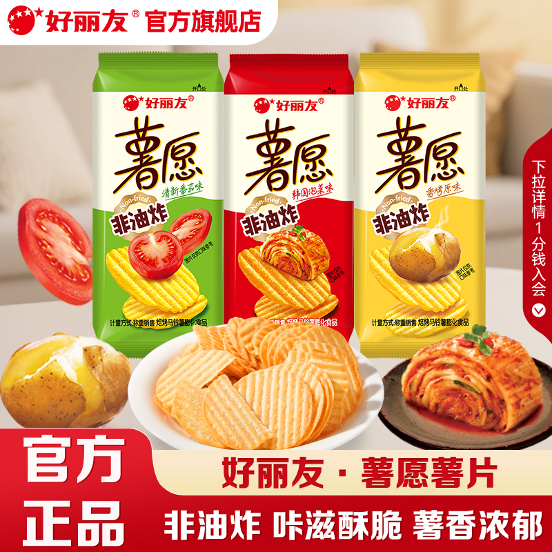 好丽友薯愿薯片原味非油炸零食散装休闲小吃番茄泡菜味官方旗舰店