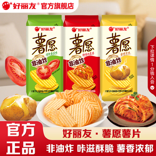 【百亿】好丽友薯愿薯片原味非油炸零食散装番茄泡菜味官方旗舰店