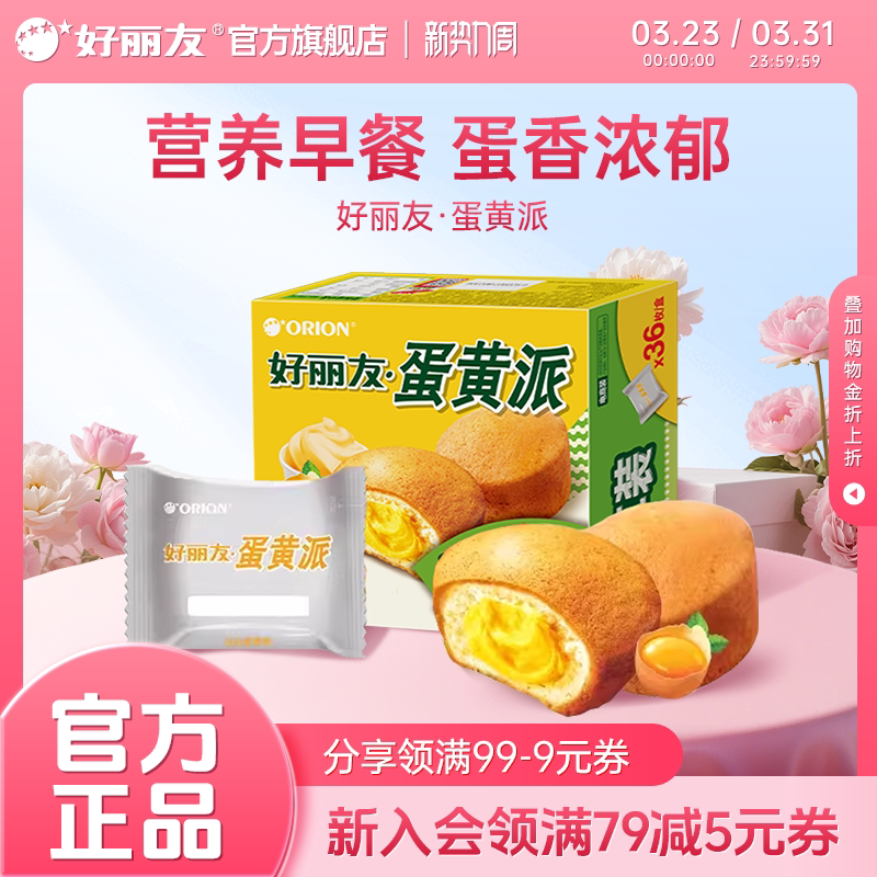 好丽友官方旗舰店蛋黄派零食糕点早餐面包下午茶36枚