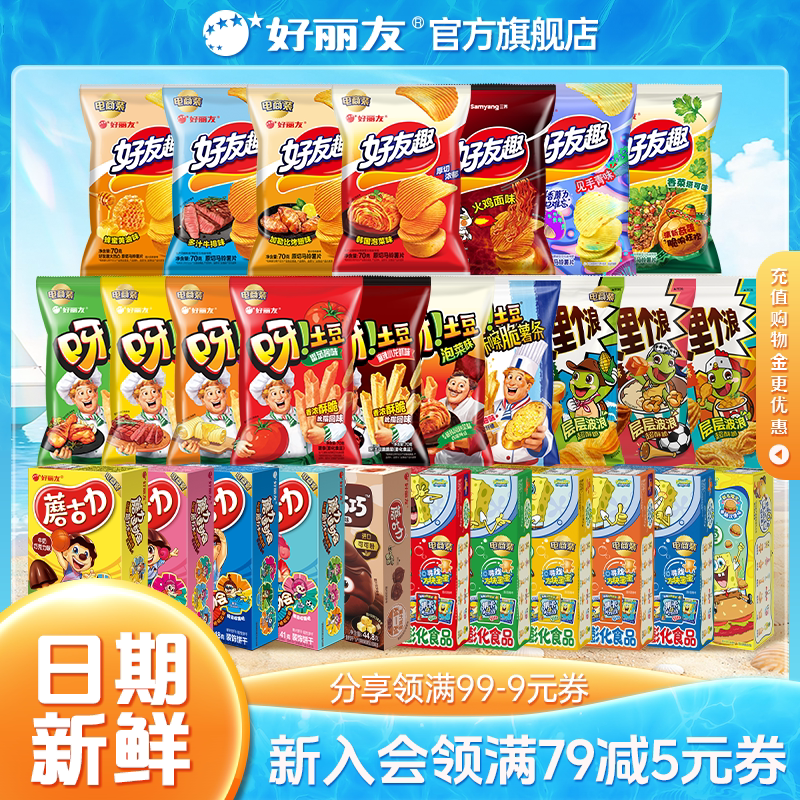 【43元任选8件】好丽友巧克力派好友趣呀土豆好多鱼薯片零食薯条