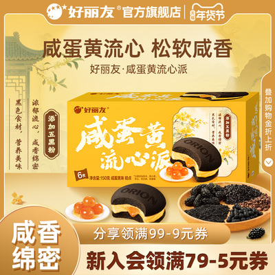 【百亿】好丽友咸蛋黄流心派西式糕点面包下午茶早餐蛋糕休闲零食