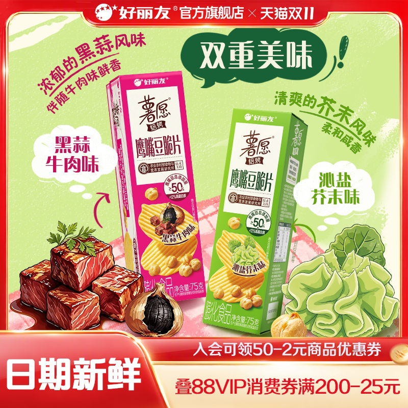 好丽友薯愿鹰嘴豆脆片薯片膨化零食非油炸小吃追剧分享露营休闲