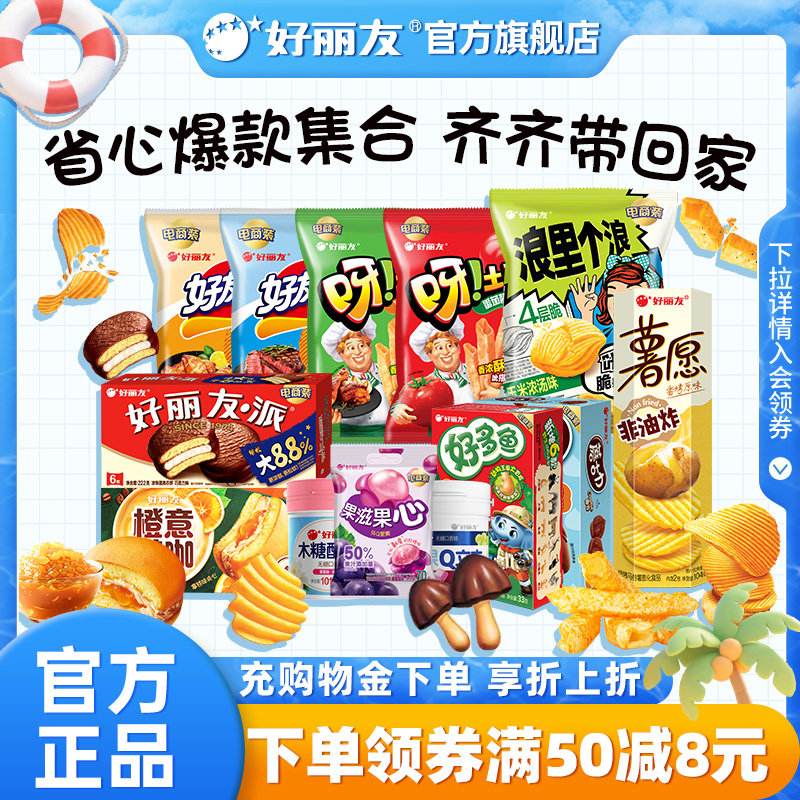 好丽友巧克派薯片糖果送礼组合