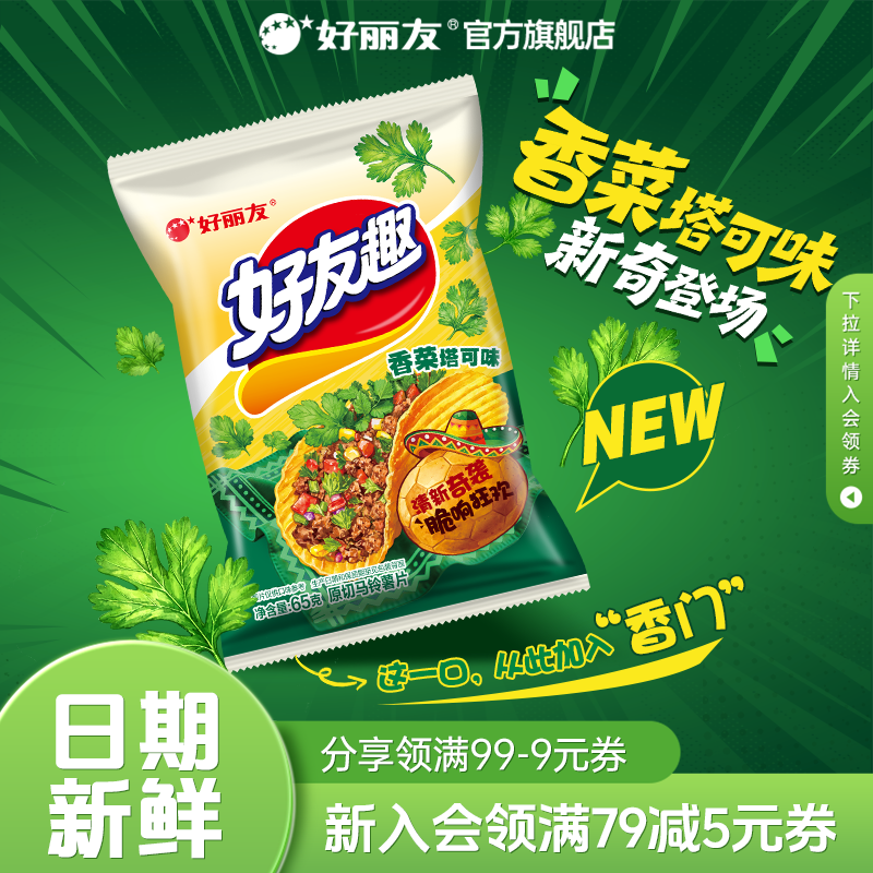 好丽友好友趣薯片韩国泡菜见手青香菜塔可解馋零食休闲追剧官方