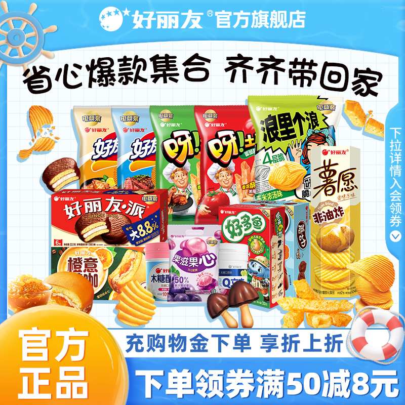 好丽友送礼儿童全零食糕点心伴手礼巧克力派薯片薯条糖果组合礼物
