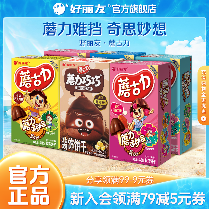 好丽友蘑古力蘑菇力黄油巧克力味饼干食玩休闲网红童年零食官方