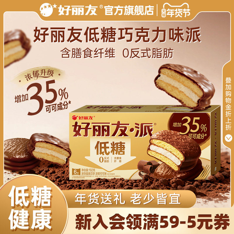 好丽友浓郁可可味巧克力味派低糖代餐健康零食糕点早餐小吃官旗,零食/坚果/特产,传统西式糕点,淘宝优惠券,粉丝福利购,淘宝优惠卷