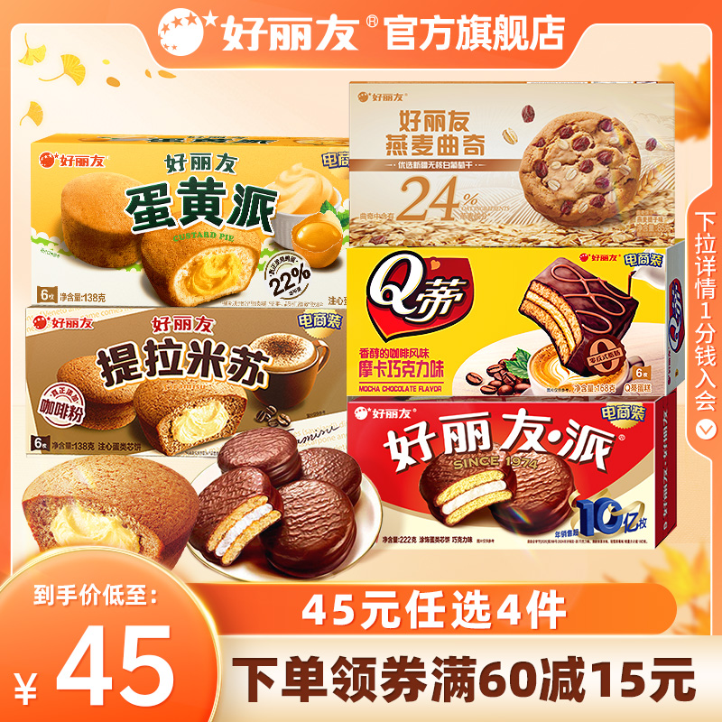 【45元任选4件】好丽友巧克力味派Q蒂蛋黄派零食送礼蛋糕糕点