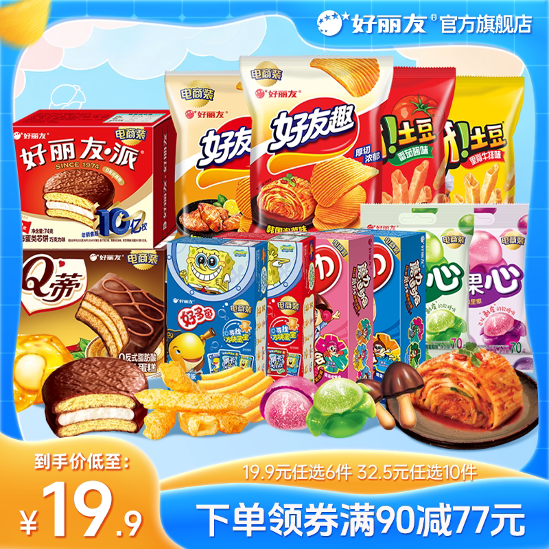 【19.9任选6】好丽友巧克力味派好友趣呀土豆果心软糖薯愿片零食图片