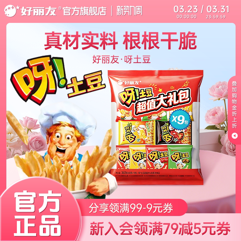 好丽友官方旗舰店呀土豆9连包360g超值大礼包薯条办公室休闲零食