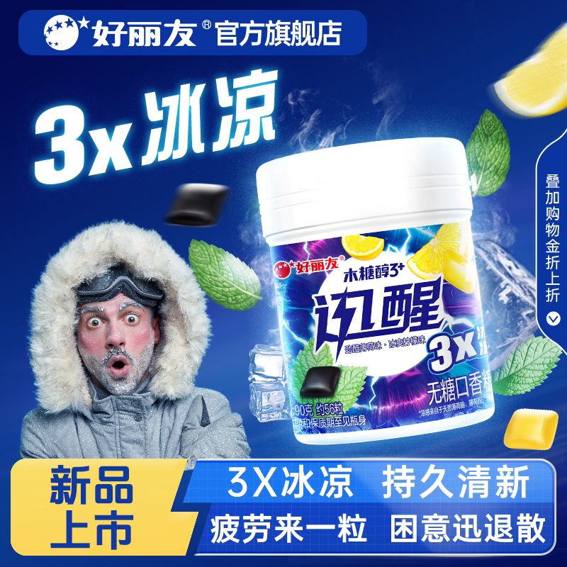 好丽友木糖醇迅醒无糖口香糖开车犯困醒神劲爽冰凉薄荷味官方旗舰