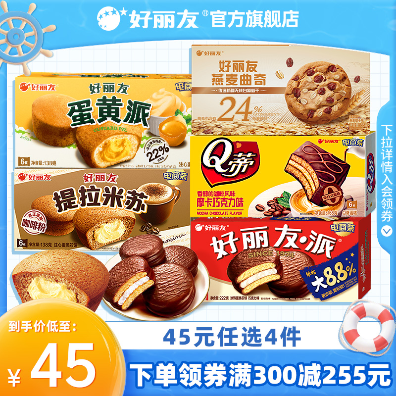 【45元任选】好丽友巧克力派点心派蛋糕下午休闲茶点早餐零食