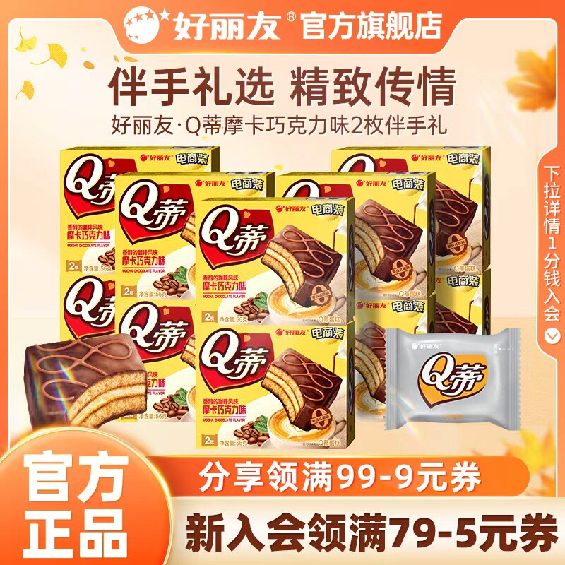 好丽友Q蒂蛋糕摩卡巧克力味派夹心零食伴手礼2枚装结婚庆官方旗舰
