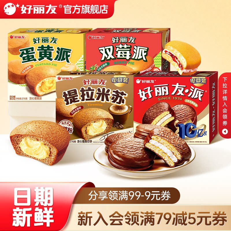 好丽友巧克力味派点心派蛋糕下午休闲茶点早餐零食面包儿童下午茶实拍图 商品