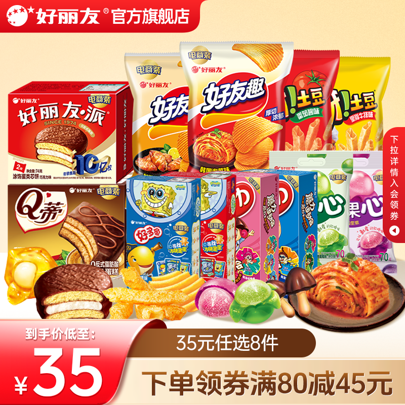 【35元任选8件】好丽友巧克力派好友趣呀土豆软糖好多鱼零食薯片