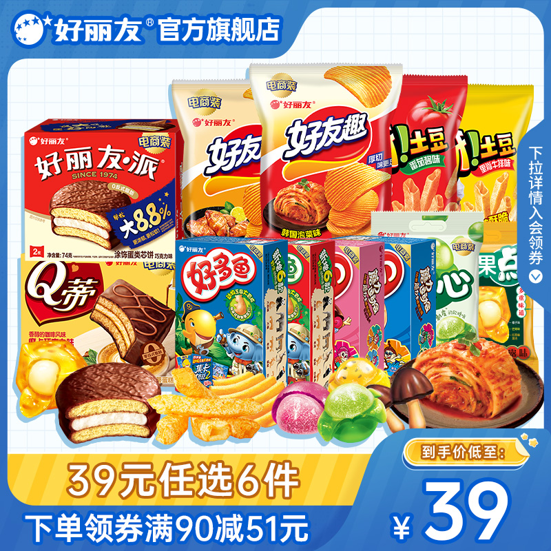 【39元带走12袋/盒】好丽友巧克力派好友趣呀土豆好果滋果心软糖