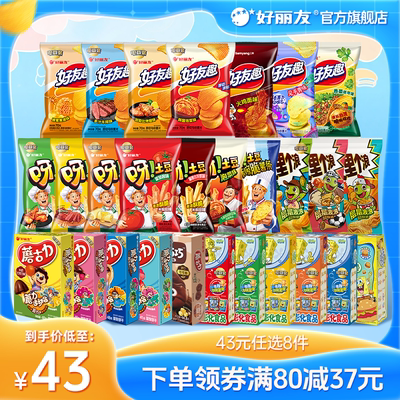 【43元任选8件】好丽友巧克力派好友趣呀土豆好多鱼薯片零食薯条