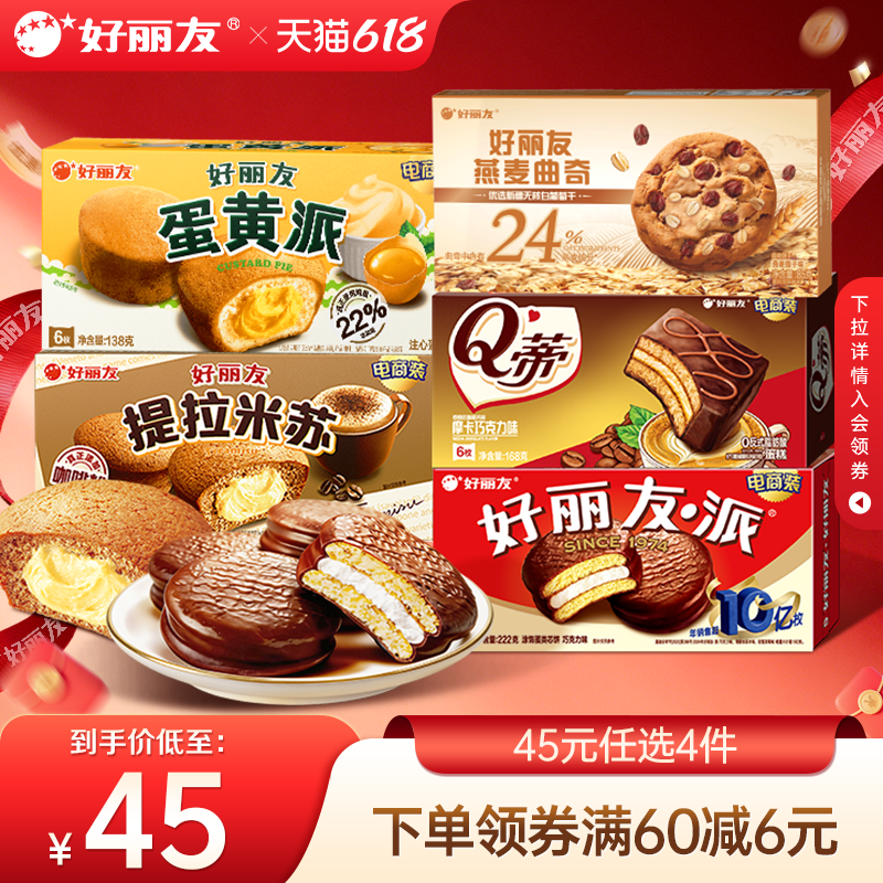 【45元任选4件】好丽友巧克力味派Q蒂蛋黄派零食送礼蛋糕糕点