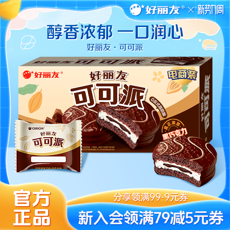 好丽友可可派巧克力味零食早餐糕点下午茶甜点面包代餐官方旗舰店