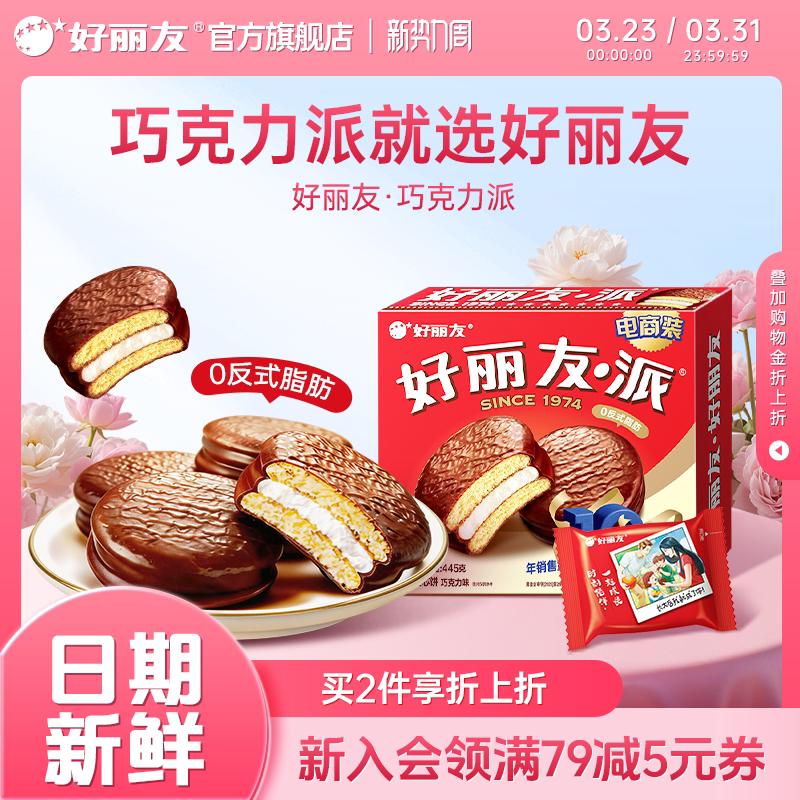 好丽友巧克力派早餐小吃下午茶休闲蛋糕点心面包零食健康官方食品