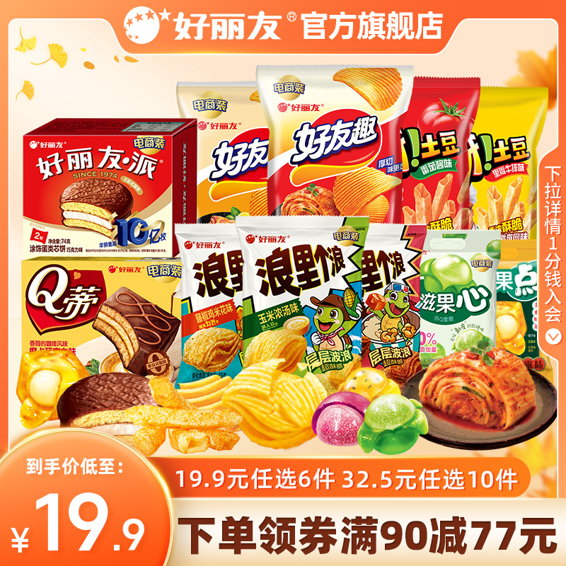 【19.9任选6】好丽友巧克力味派好友趣呀土豆果心软糖薯愿片零食