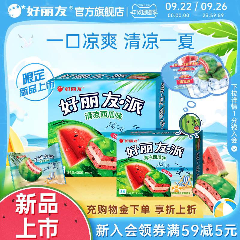 好丽友西瓜派清凉口味下午茶代餐休闲零食夹心办公糕点心夏日限定