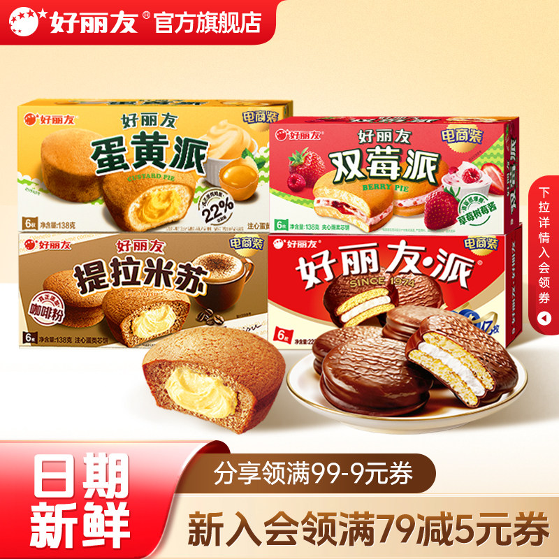 好丽友巧克力味派Q蒂蛋黄派早餐代餐零食送礼夹心蛋糕糕点官方
