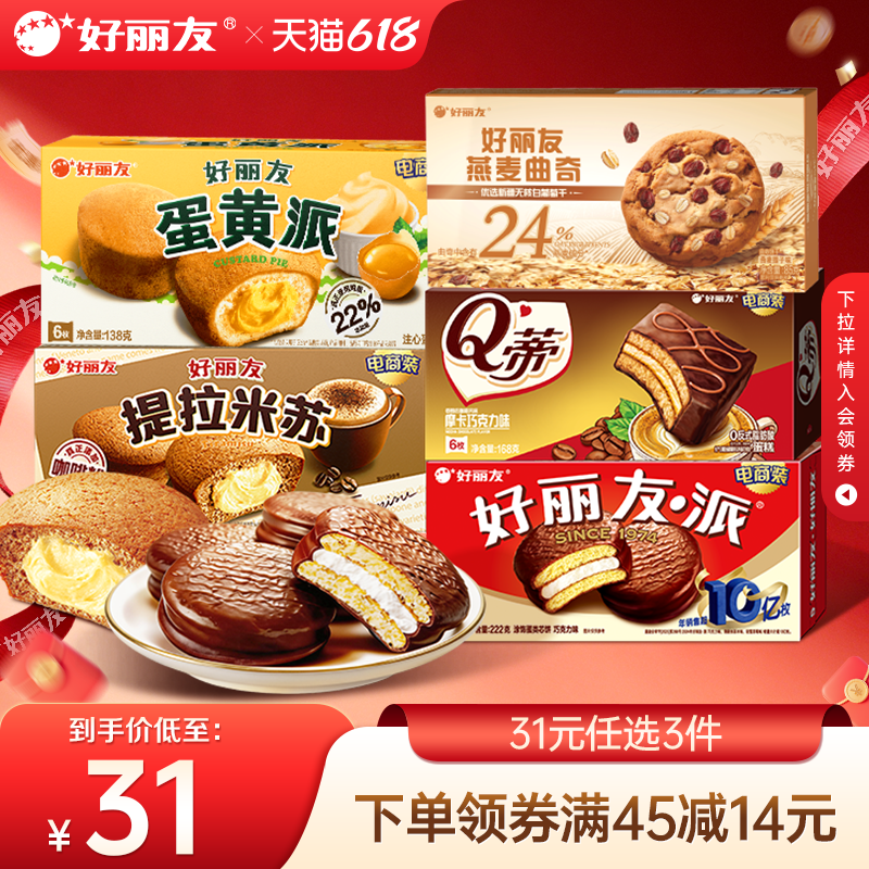【好丽友派任选】好丽友巧克力味派Q蒂抹茶蛋黄派早餐下午茶零食