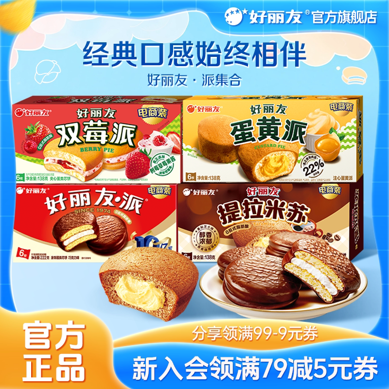 好丽友巧克力味派Q蒂蛋黄派早餐代餐零食送礼夹心蛋糕糕点官方