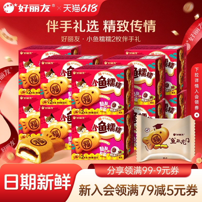 好丽友官方旗舰小鱼糯糯零食伴手礼2枚装糯米馅红豆味铜锣烧糕点