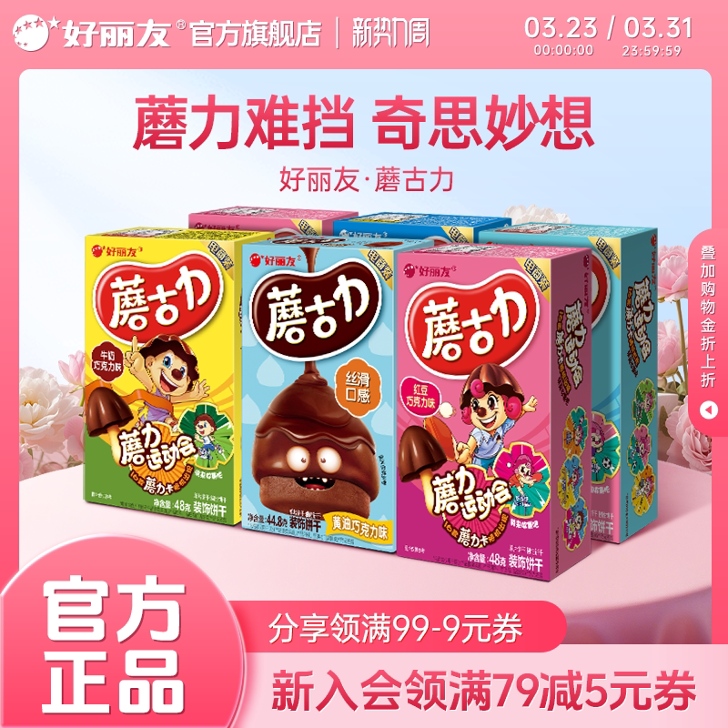 好丽友蘑古力蘑菇力黄油巧克力味饼干食玩童年零食官方旗舰店