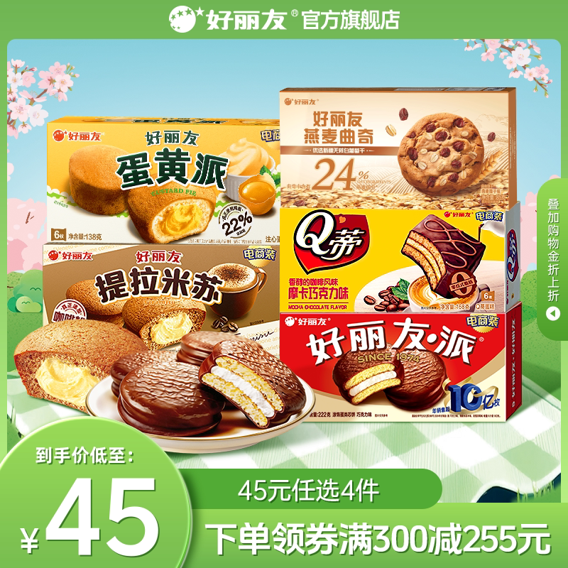 【45元任选】好丽友巧克力味派点心派蛋糕下午休闲茶点早餐零食