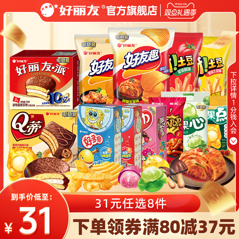 【31元任选8件】好丽友巧克力味派好友趣呀土豆软糖好多鱼嘶哈食