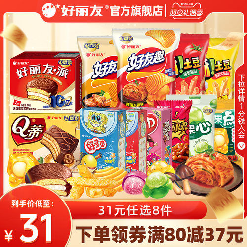 【31元任选8件】好丽友巧克力味派好友趣呀土豆软糖好多鱼嘶哈食