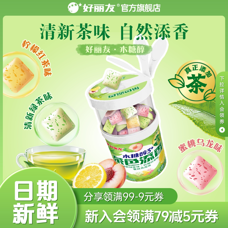 好丽友茶色添香木糖醇3+无糖口香糖清新去大瓶装泡泡糖果食品口臭