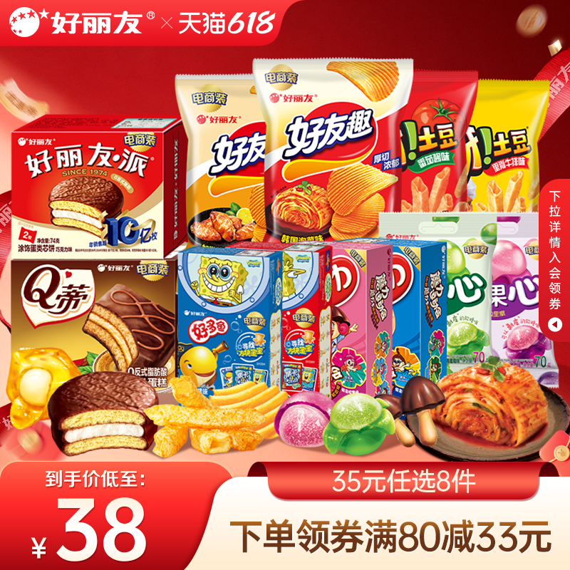【35元任选8件】好丽友巧克力味派好友趣呀土豆软糖好多鱼嘶哈食