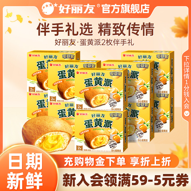 好丽友蛋黄派2枚装伴手礼官旗