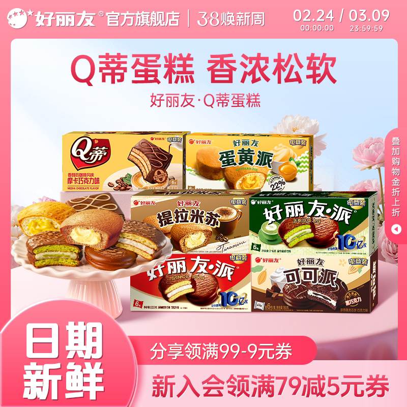 好丽友巧克力味派蛋黄派Q蒂抹茶蛋糕零食早餐糕点心面包官方旗舰