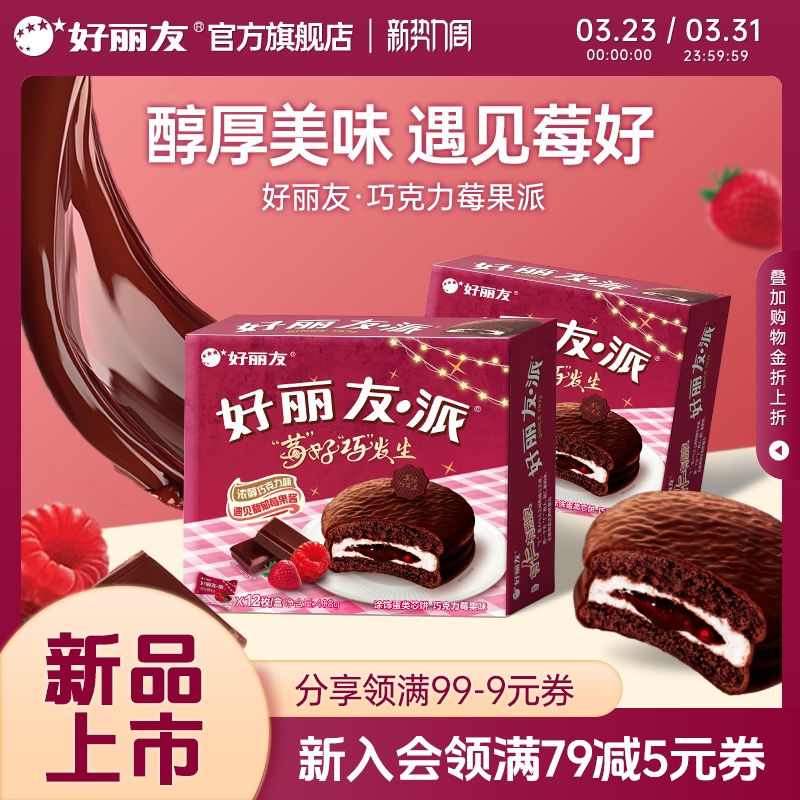 【新品】好丽友官方旗舰店莓果巧克力味派早餐夹糕点办公室下午茶