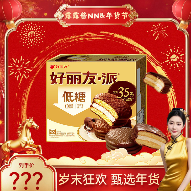 【露露酱&年礼甄选】好丽友低糖巧克力味派零食代餐健康年货送礼,零食/坚果/特产,夹心面包,淘宝优惠券,粉丝福利购,淘宝优惠卷