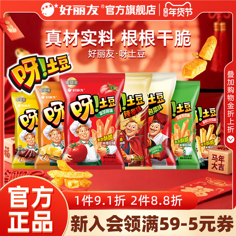 好丽友官方旗舰店呀土豆蜂蜜味番茄味休闲零食品薯片童年怀旧小吃