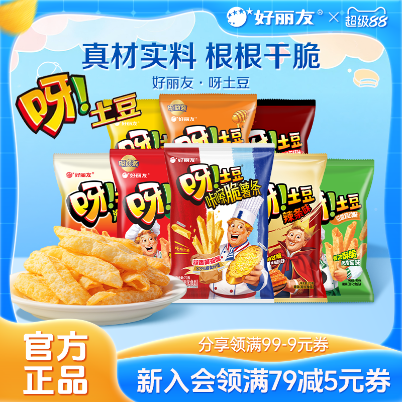 好丽友呀土豆蜂蜜黄油泡菜番茄蒜香黄油味休闲零食品薯片薯条官方