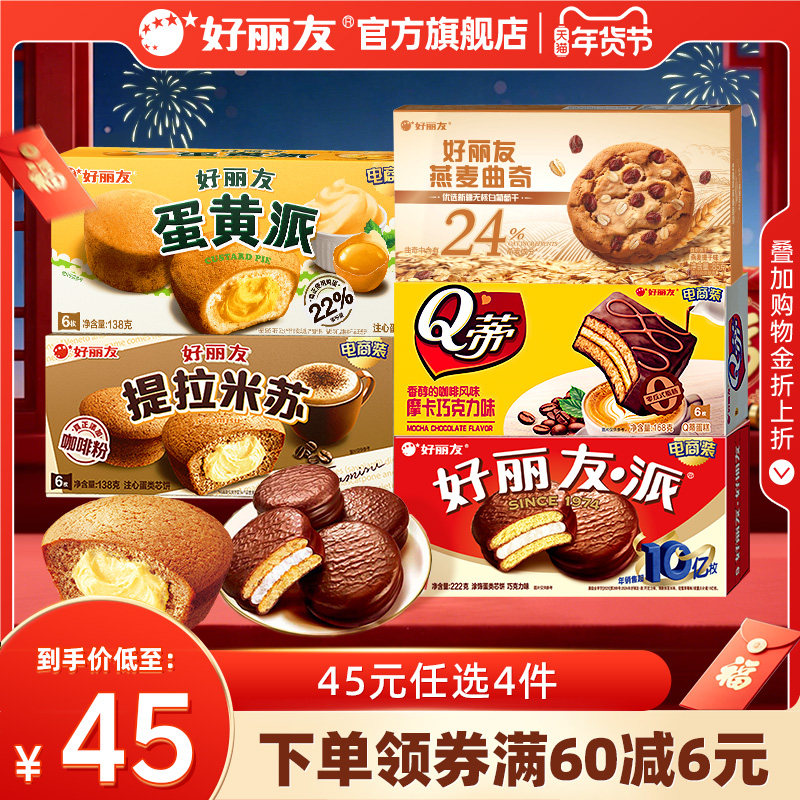 【45元任选4件】好丽友巧克力味派Q蒂蛋黄派零食送礼蛋糕糕点