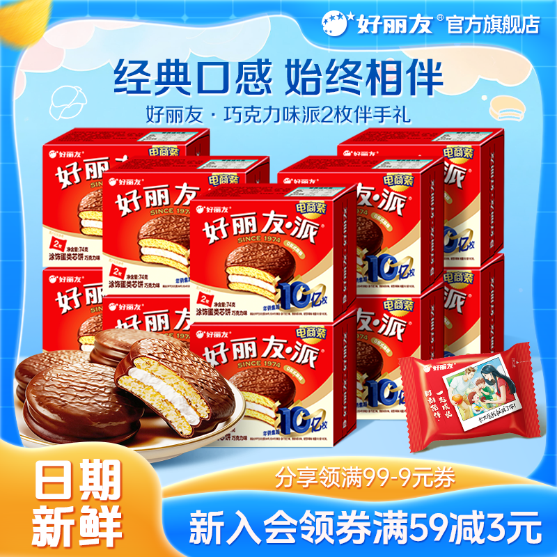好丽友官方旗舰店巧克力味派2枚装伴手礼结婚庆零食生日宴聚点心