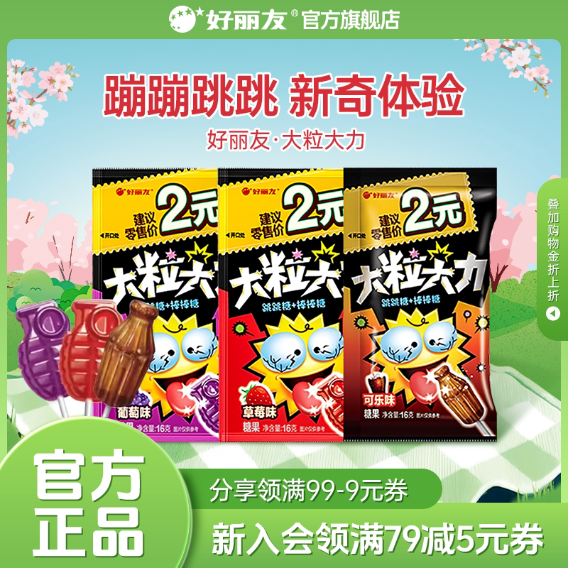 好丽友官方旗舰店大粒大力跳跳糖糖果味休闲童年怀旧小零食棒棒糖