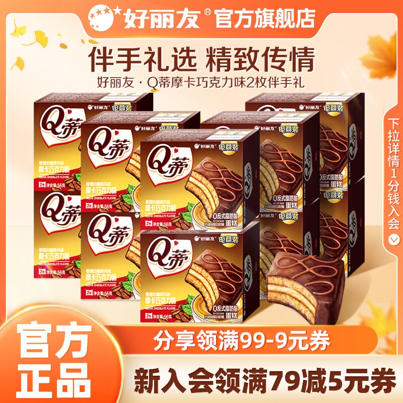 好丽友Q蒂蛋糕摩卡巧克力味派夹心零食伴手礼2枚装结婚庆官方旗舰
