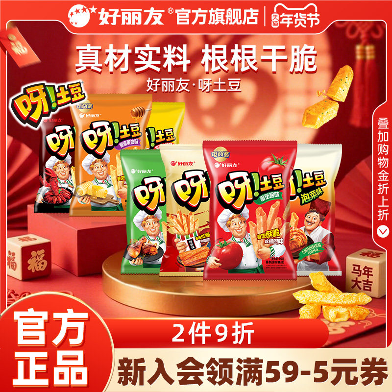 好丽友旗舰店呀土豆蜂蜜味番茄味休闲零食品薯片童年怀旧小吃年货