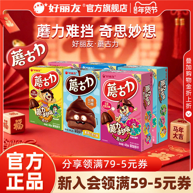 好丽友蘑古力蘑菇力黄油巧克力味饼干食玩童年零食官方旗舰店